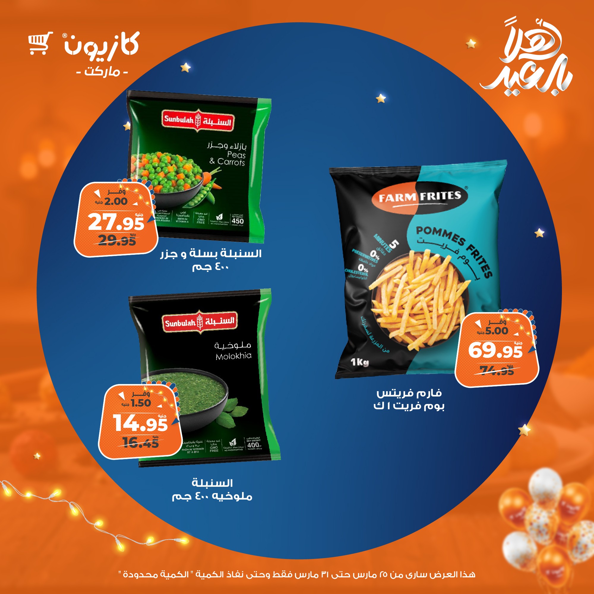 kazyon offers from 25mar to 31mar 2025 عروض كازيون من 25 مارس حتى 31 مارس 2025 صفحة رقم 37